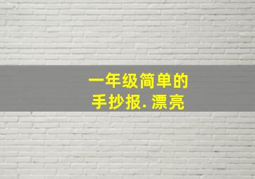 一年级简单的手抄报. 漂亮